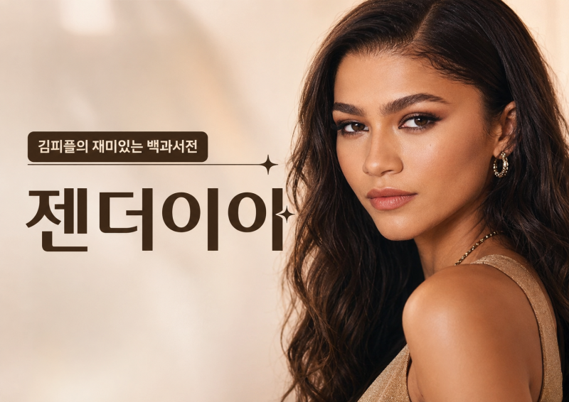 젠더이아 누구?｜정확한 이름 젠데이아부터 스파이더맨·유포리아·듄까지 총정리