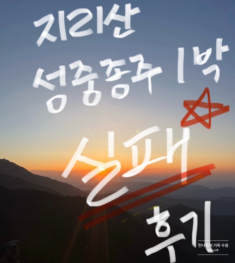 [지리산] 지리산 성중종주 1박 실패한 후기 | 난이도 및 실전 꿀팁
