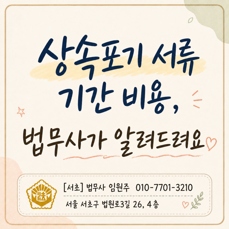 상속포기 기간 3개월, 필요서류와 비용 - 법무사가 알려드려요