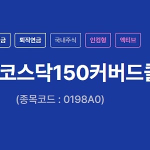 KIWOOM 코스닥150커버드콜액티브 ETF "9월 분배금 225원,월 2.49% 매달 이만큼 나올까?" 0198A0 구조와....