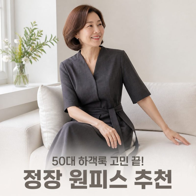 50대 결혼식하객룩 걱정 끝 서연 빅사이즈 여성정장원피스 상견례옷차림 추천