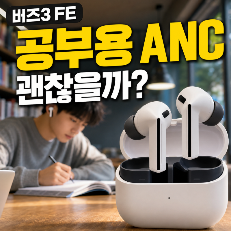 갤럭시 버즈3 FE 노이즈캔슬링 얼마나 좋을까? 도서관·카페 공부용으로 괜찮을까