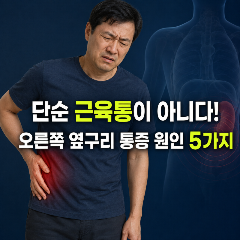 “왜 오른쪽만 아프지?” 옆구리 통증 원인 5가지
