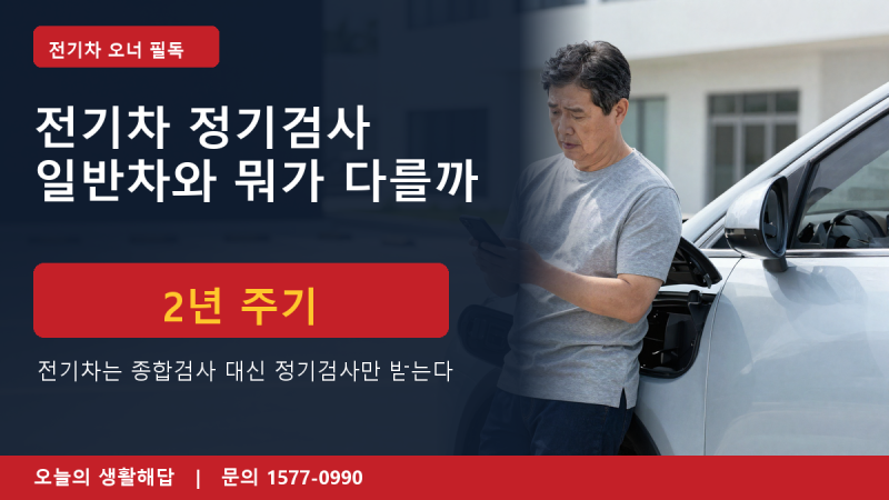전기차 정기검사 일반차와 뭐가 다를까｜검사 전 확인할 것