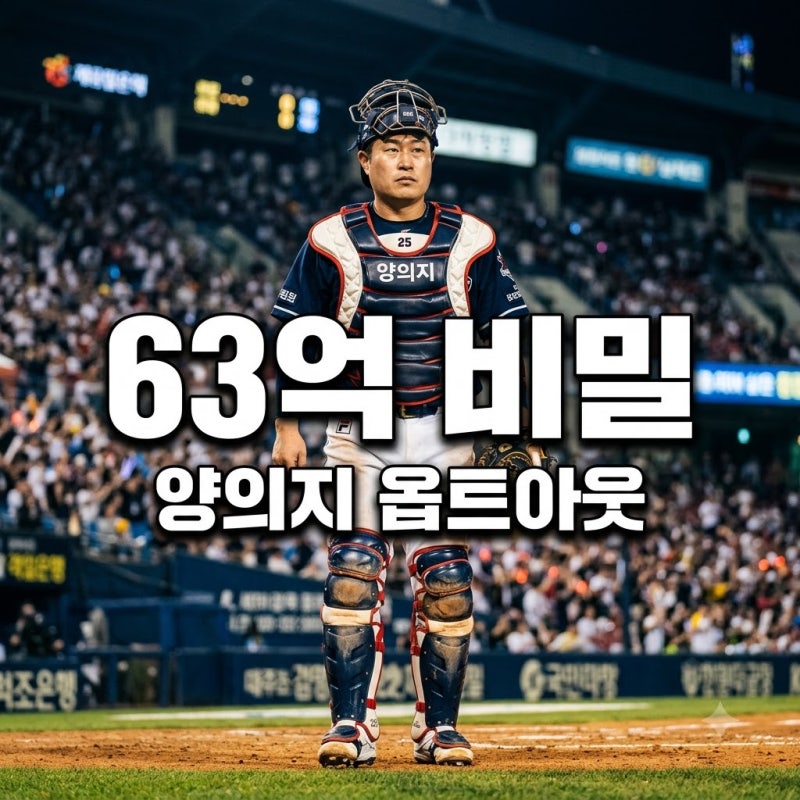 63억 보상금 두산 양의지, 알고 보니 이적 대신 '이것'을 택할까?