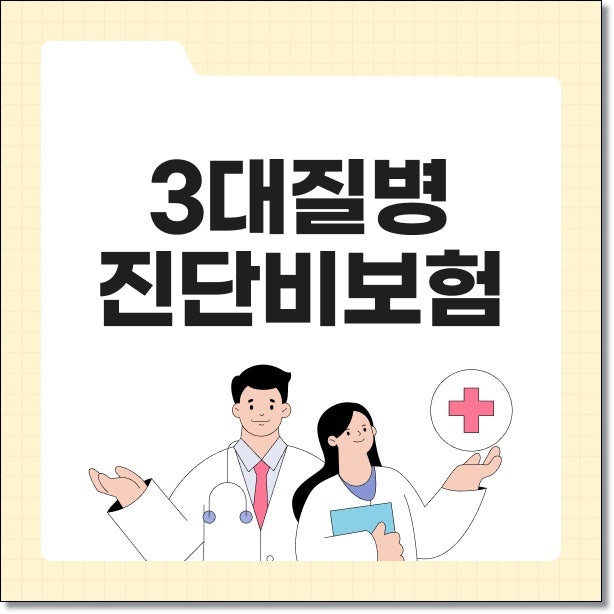 3대질병진단비보험 건강종합보험 비교하고 준비하는 방법