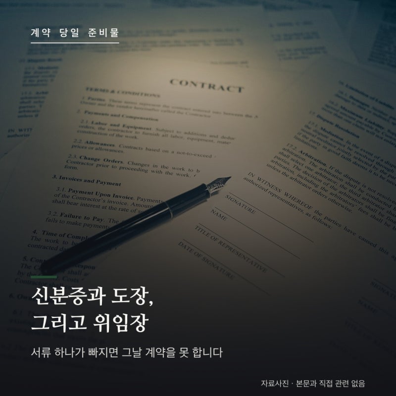 분양 계약 필요서류 총정리 : 대리계약 위임장과 인감증명서, 무엇을 챙겨 가야 하나