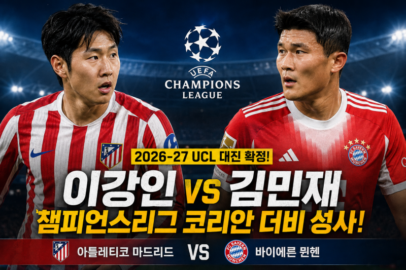 이강인 vs 김민재, 챔피언스리그에서 만난다! 2026-27 UCL 대진 총정리 ⚽
