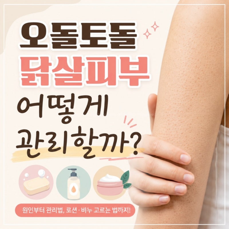 모공각화증로션 비누 도움될까? 얼굴모공각화증 관리 방법까지