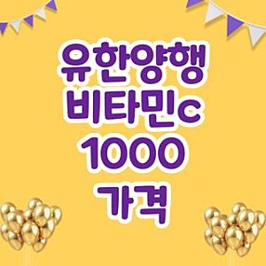 유한양행 비타민c 1000 가격 100정 200정 600정가격 비교, 직접 발품 팔아 알아본 대박 꿀팁
