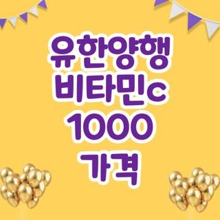 유한양행 비타민c 1000 가격 100정 200정 600정가격 비교, 직접 발품 팔아 알아본 대박 꿀팁
