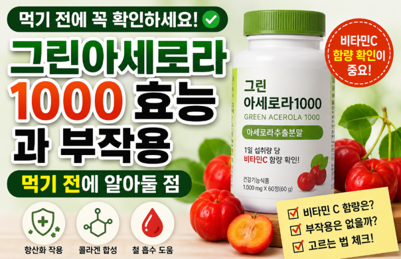 그린아세로라 1000 효능 부작용 주의점 아세로라 비타민 C