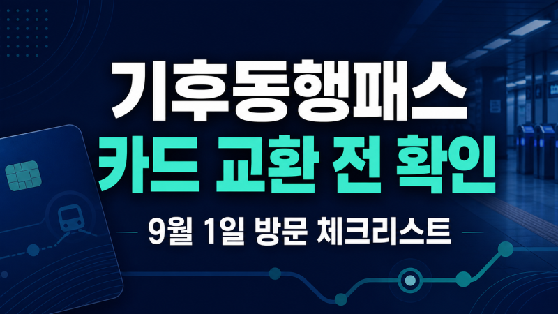 기후동행패스 카드 교환, 9월 1일 방문 전 확인할 4가지