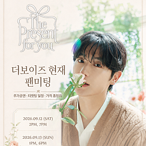 [현재] 2026 더보이즈 현재 첫 팬미팅 The Present for you 추가공연 티켓팅 일정·가격
