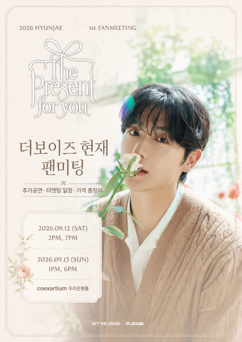 [현재] 2026 더보이즈 현재 첫 팬미팅 The Present for you 추가공연 티켓팅 일정·가격