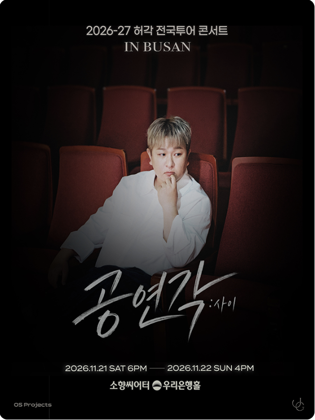 2026 허각 부산 콘서트 예매 일정 가격 소향씨어터 주차 총정리