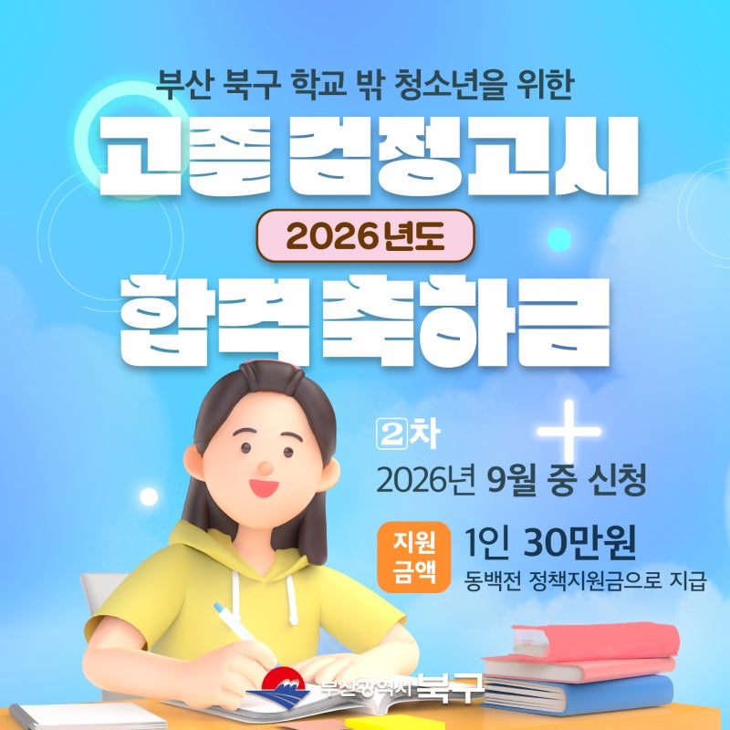 "부산 북구가 쏩니다" 고졸 검정고시 합격 축하금! - 2026년 2차