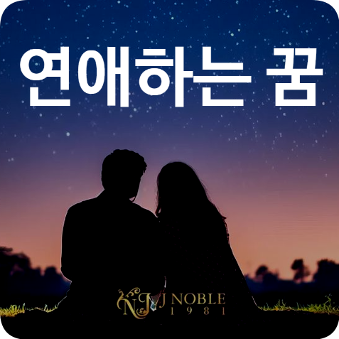 연애하는꿈해몽 전 애인 모르는 사람 연예인 등 상대별 상황별 풀이