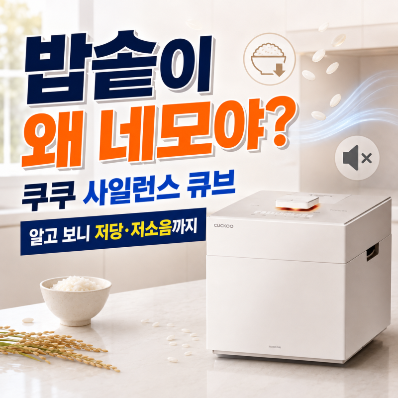 "밥솥이 왜 네모야?" 쿠쿠 사일런스 큐브, 알고 보니 저당·저소음까지