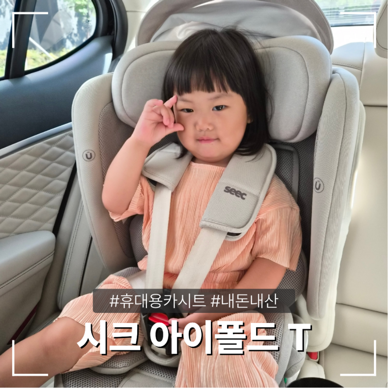 시크 아이폴드T 휴대용 카시트 내돈내산 후기 각도조절 가능