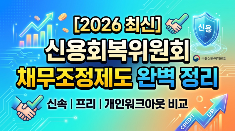 [2026 최신] 신용회복위원회 채무조정제도 완벽 정리 (신속·프리·개인워크아웃 비교)