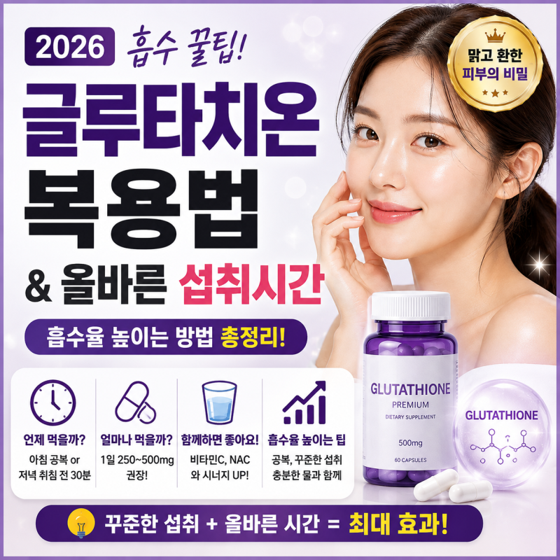 글루타치온 복용법과 올바른 섭취시간 2026 흡수 꿀팁