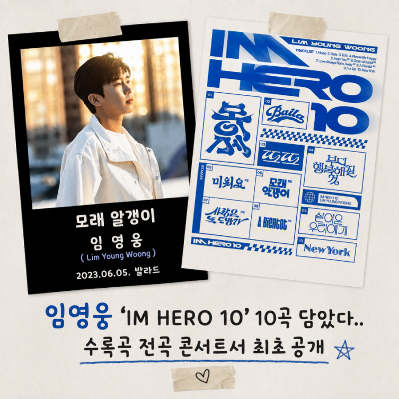 임영웅 IM HERO 10 스페셜 디지털 앨범 트랙리스트 총정리｜Moise·Baila·New York까지
