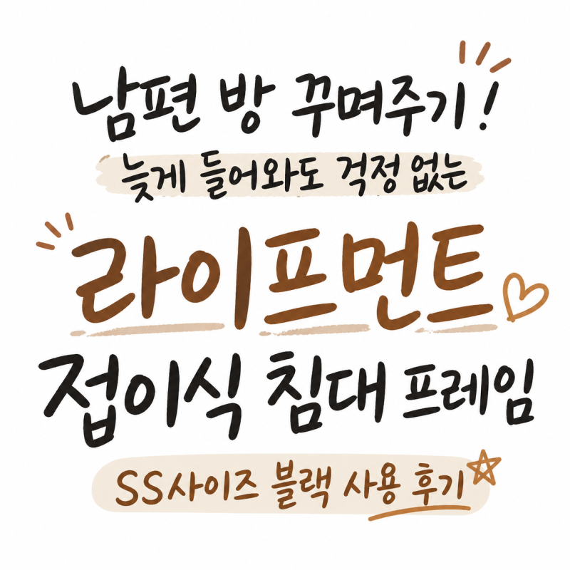 남편 독립방 완성! 라이프먼트 SS 접이식 침대 프레임 블랙 사용 후기