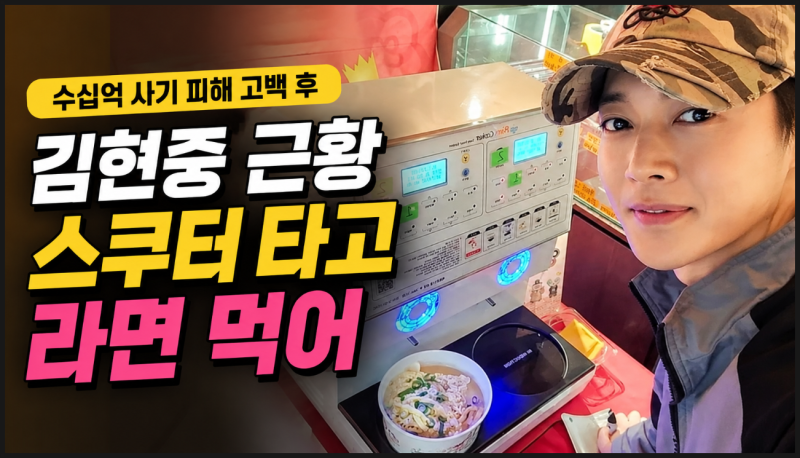 수십억 사기 피해 입은 김현중, 요즘 뭐하나 했더니. 스쿠터 타고 라면 먹는 근황