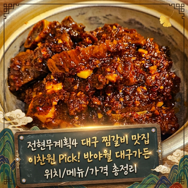 전현무계획4 대구 찜갈비 맛집 어디? 이찬원이 찾은 반야월 대구가든 위치 메뉴 가격