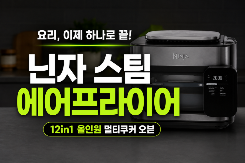 닌자 스팀 에어프라이어 콤비 올인원 12in1 멀티쿠커 오븐 SFP701KR 추천