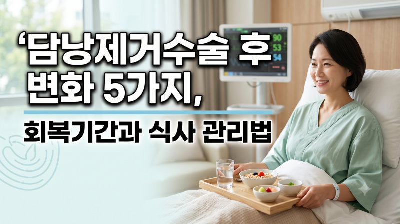 담낭제거수술 후 변화 5가지, 회복기간과 식사 관리법