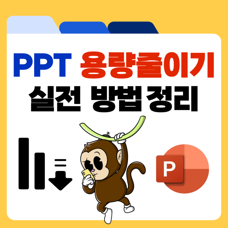 PPT 용량 줄이기 파워포인트 파일 가볍게 만드는 방법