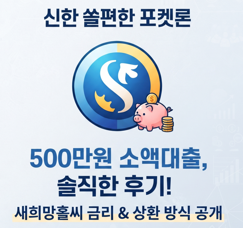 신한 쏠편한 포켓론(소액 새희망홀씨) 대출 후기 및 조건·금리 총정리