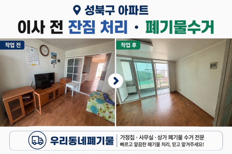 성북구 아파트 이사 전 잔짐 처리 폐기물수거 후기｜가구·생활폐기물 깔끔하게 정리