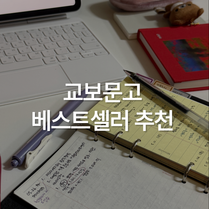 교보문고 베스트셀러 추천 요즘 읽기 좋은 책 8권
