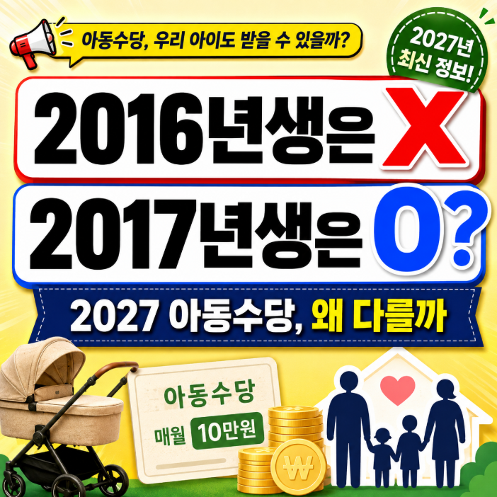 아동수당 몇살까지? 2027년 2016·2017·2018년생 대상·지역별 120~156만원 계산