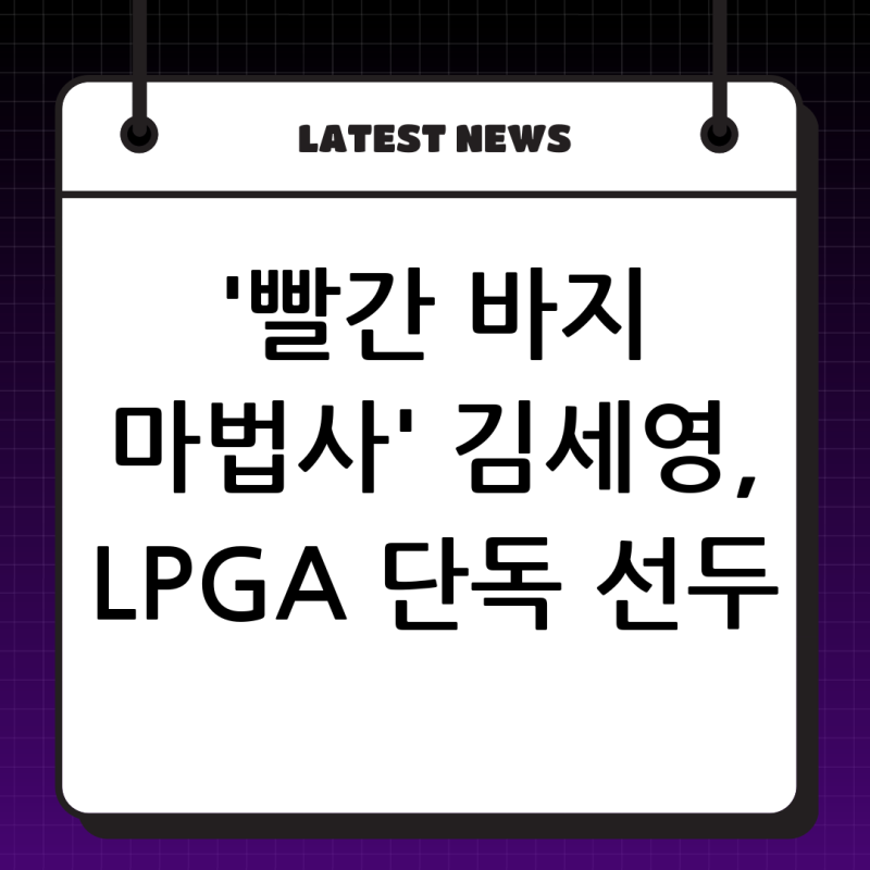 LPGA FM 챔피언십: '빨간 바지 마법사' 김세영 단독 선두 질주, 우승 향한 마법 같은 여정!