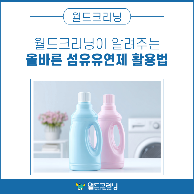 월드크리닝이 알려주는 올바른 섬유유연제 활용법