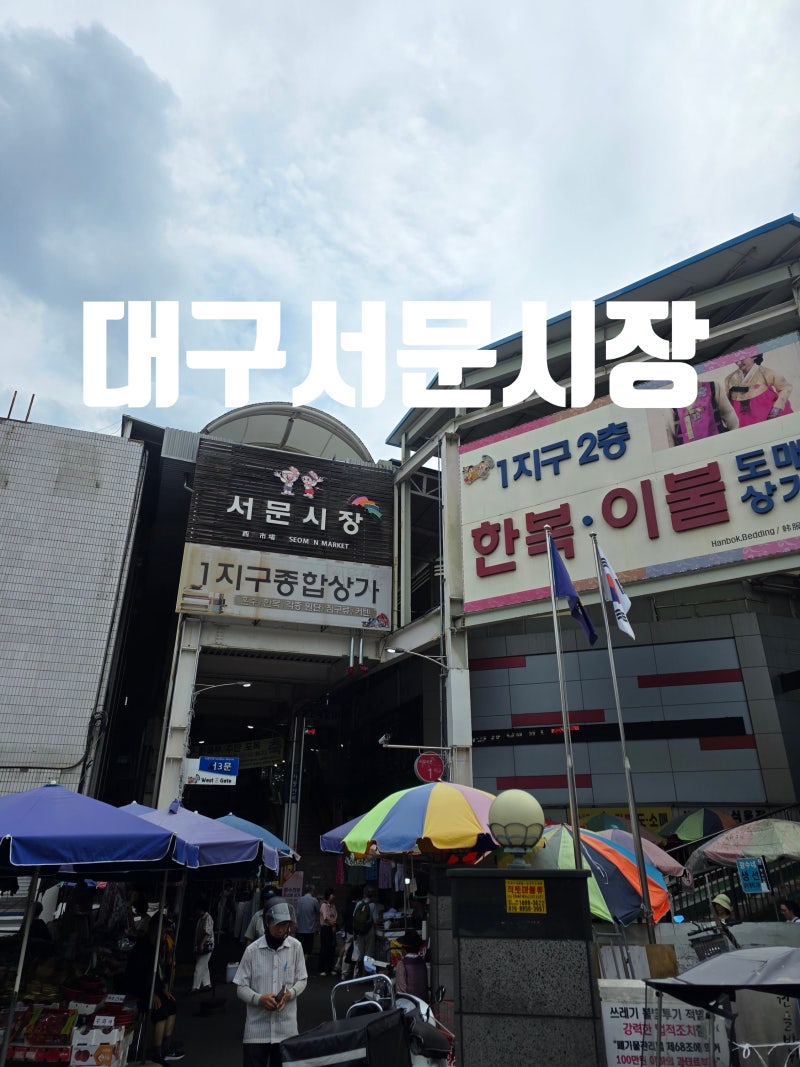 대구 서문시장 입 터짐 주의! 먹방 투어, 여긴 진짜 꼭 가야 해! (with. 달인 땅콩빵, 떡볶이, 카....