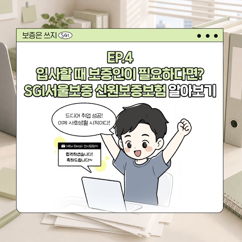 [보증은쓰지] EP.4 입사할 때 보증인이 필요하다면? SGI서울보증 신원보증보험 알아보기