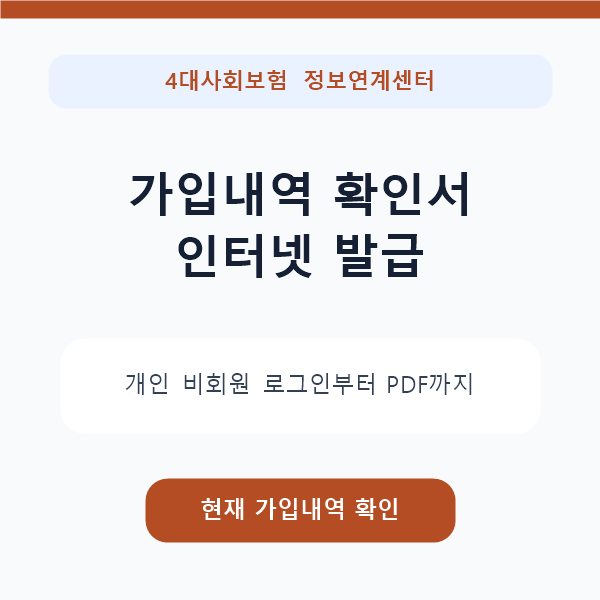 4대보험 가입내역 확인서 인터넷 발급 방법｜개인 로그인·PDF 저장