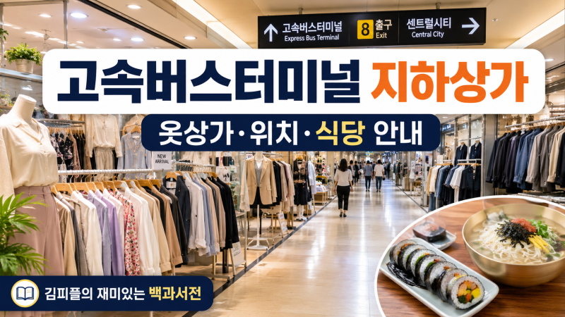 고속버스터미널 지하상가 옷가게 어디? 고투몰 상호·위치부터 식당 맛집까지 총정리