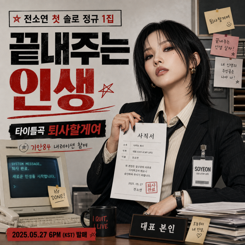 [전소연] 아이들 소연 첫 솔로 정규 1집 끝내주는 인생 발매일 프로모션 일정 총정리