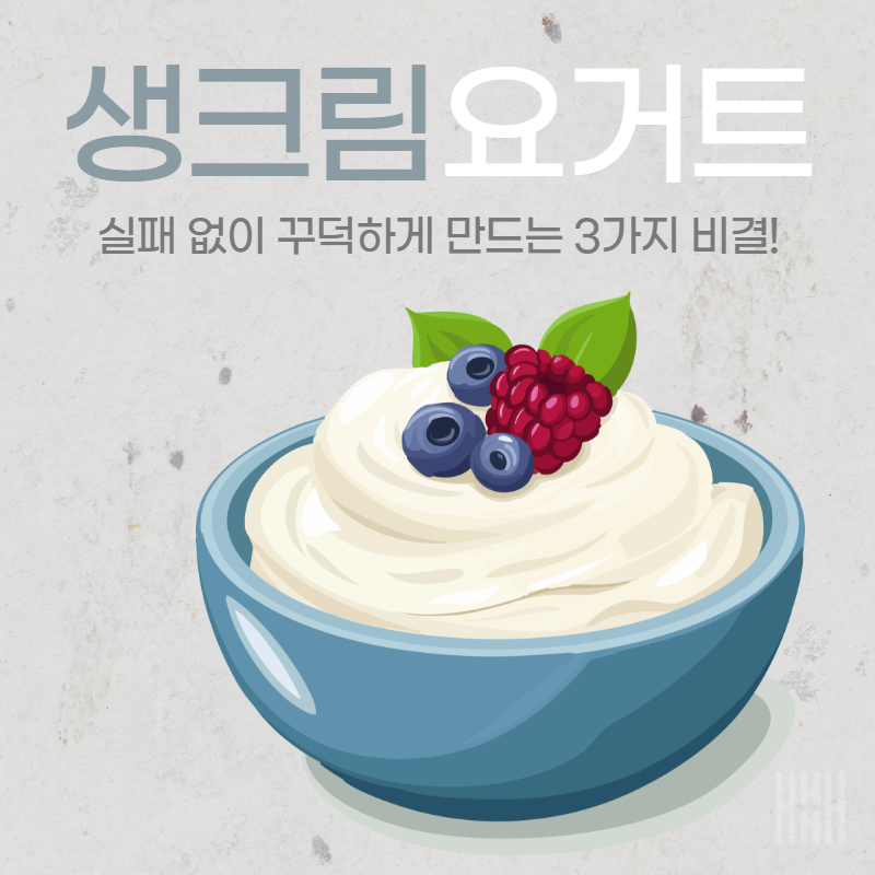 그릭요거트스타터로 실패없이 꾸덕한 생크림요거트 만드는법!