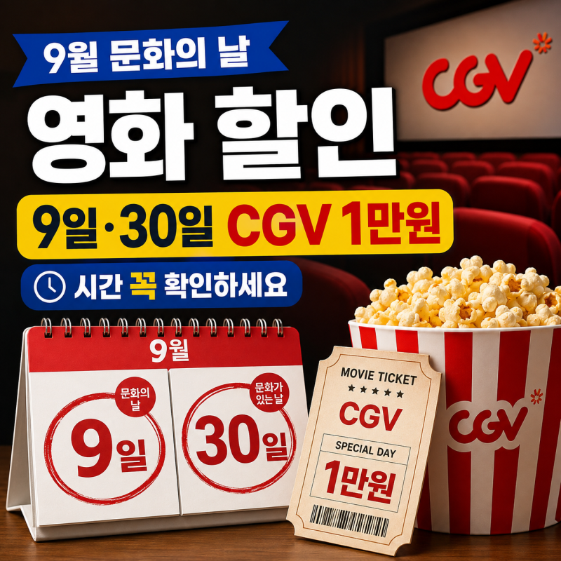 9월 문화의 날 영화 할인, 9일 30일 CGV 1만원 시간 꼭 확인하세요