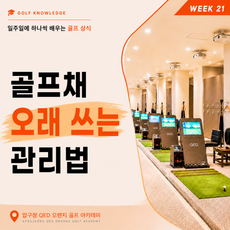 골프채 오래 쓰는 관리법