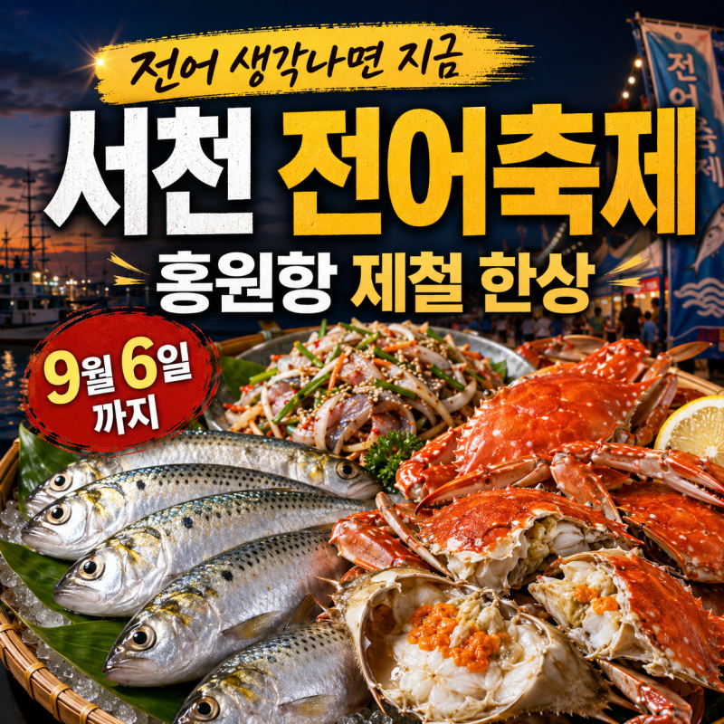 “전어 생각나면 지금” 서천 전어 축제: 홍원항에서 만나는 제철 한상