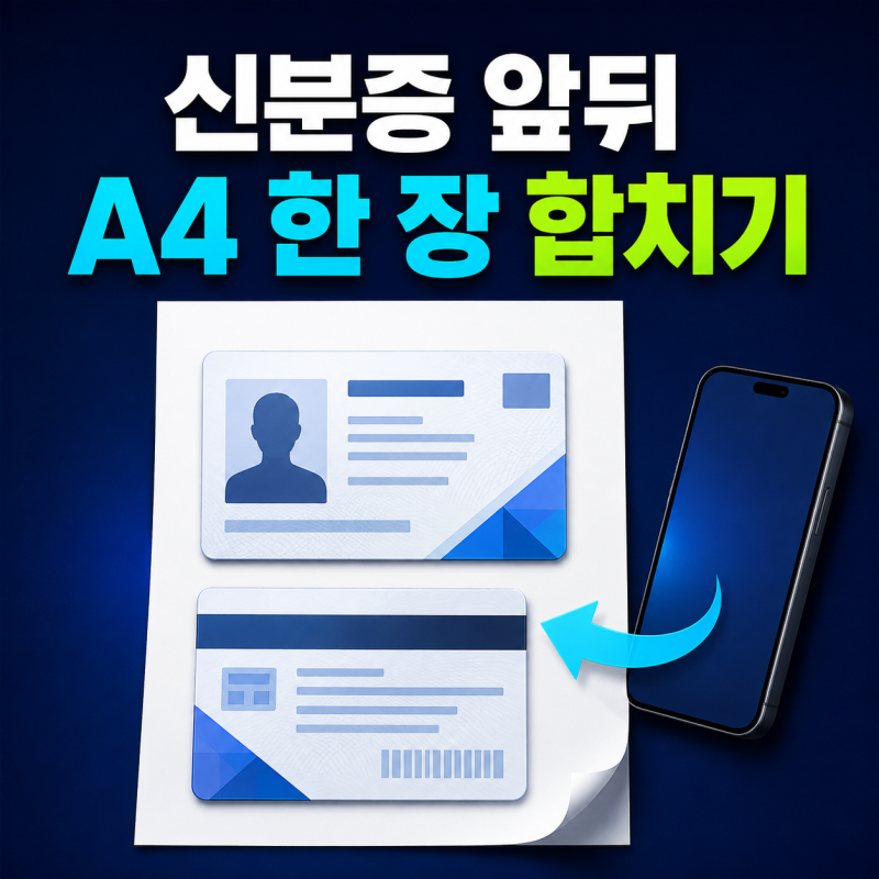 신분증 앞뒤 한 장으로 합치기｜휴대폰에서 A4 사본 만드는 방법