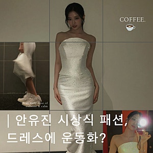 안유진 시상식 패션, 순백 드레스에 운동화? 신은 컨버스 정체